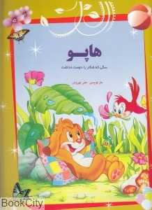 هاپو سگی که شکار را دوست نداشت