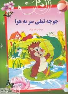 جوجه‌تیغی سر به هوا