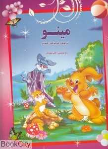 مینو خرس کوچولوی شجاع