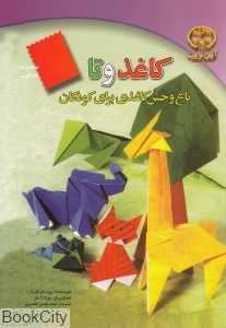 کاغذ و تا باغ‌وحش کاغذی برای کودکان