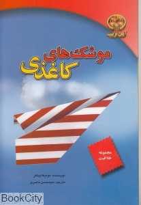 موشک‌های کاغذی