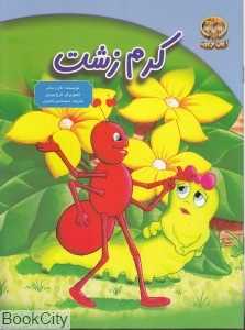 کرم زشت