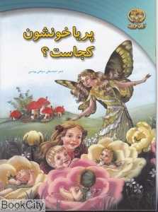 پریا خونشون کجاست