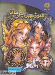 سرزمین پریان