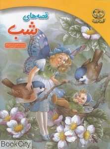 قصه‌های شب