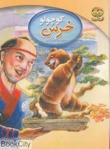 خرس کوچولو (آیین تربیت)