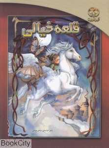 قلعه خیالی