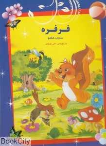 فرفره سنجاب شکمو