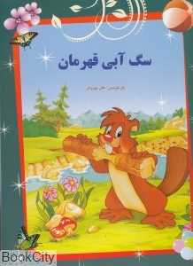 سگ آبی قهرمان