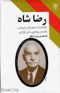 رضا شاه خاطرات سلیمان بهبودی شمس پهلوی علی ایزدی