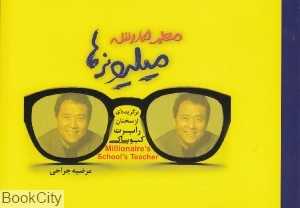 معلم مدرسه میلیونرها (برگزیده‌ای از سخنان رابرت کیوساکی)