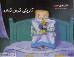 تاریکی ترس ندارد (مهارت‌های زندگی) (نردبان) - 0