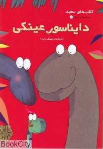 دایناسور عینکی (مهارت‌های زندگی) (نردبان)