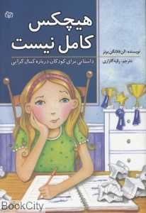 هیچ‌کس کامل نیست داستانی برای کودکان درباره کمال‌گرایی
