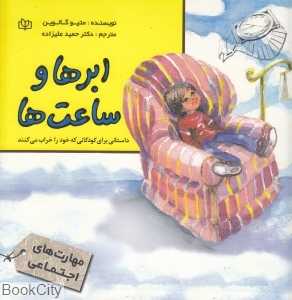 ابرها و ساعت‌ها داستانی برای کودکان که خود را خراب می‌کنند