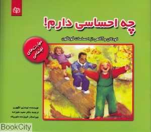 چه احساسی دارم کودکان و آگاهی از احساسات گوناگون