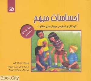 احساسات مبهم کودکان و تشخیص هیجان‌های متفاوت
