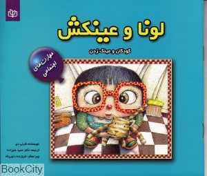 لونا و عینکش کودکان وعینک زدن