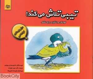تیبی تلاش می‌کند کودکان و انگیزه برای تلاش