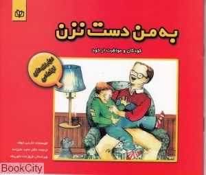 به من دست نزن کودکان و مواظبت از خود