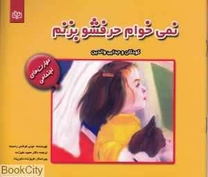 نمی‌خوام حرفشو بزنم کودکان و جدایی والدین