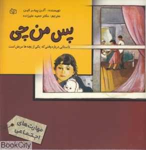 پس من چی وقتی یکی از بچه‌ها مریض است