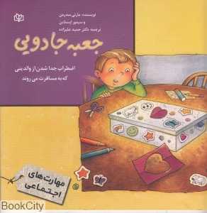 جعبه جادویی اضطراب جداشدن از والدینی که به مسافرت می‌روند
