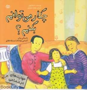 چکار می‌توانم بکنم داستانی برای آشنایی بچه‌ها با مسئله طلاق