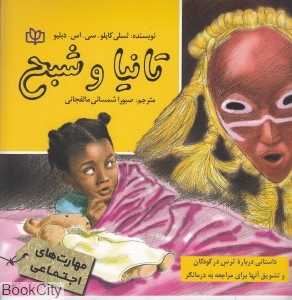 تانیا و شبح داستانی درباره ترس در کودکان و تشویق آن‌ها برای مراجعه به درمانگر
