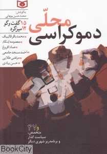 دموکراسی محلی 15 گفت‌وگو 12 میزگرد