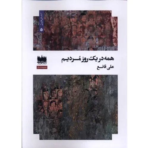 همه در یک روز مردیم