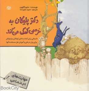 دکتر پلیکان به خرسی کمک می‌کند کتابی برای آماده ساختن کودکان و نوجوانان برای روان‌درمانی و آموزش حل مسئله به آن‌ها