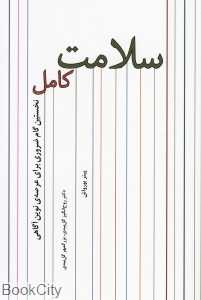 سلامت کامل