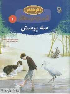 سه پرسش 1 (آثار فاخر)