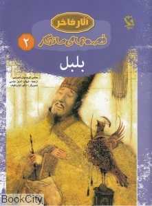 بلبل 2 (آثار فاخر)
