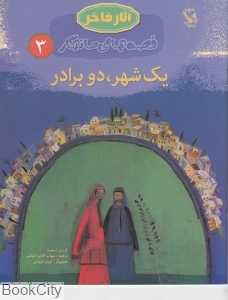 یک شهر  دو برادر 3 (آثار فاخر)