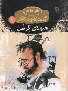 هیولای گرشن 4 (آثار فاخر)