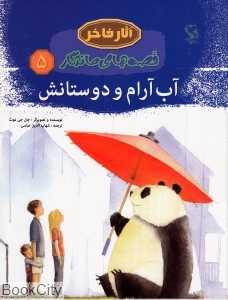 آب آرام و دوستانش 5 (آثار فاخر)