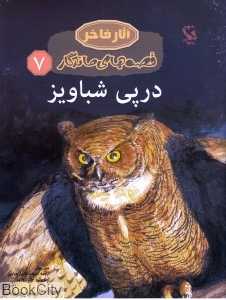 در پی شباویز 7 (آثار فاخر)