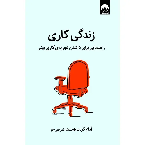 جلد کتاب «زندگی کاری» نوشته آدام گرنت با ترجمه بنفشه شریفی‌خو؛ اثری درباره مدیریت زمان، تمرکز و موفقیت شغلی.