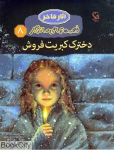 دخترک کبریت فروش 8 (آثار فاخر)