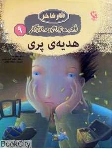 هدیه پری 9 (آثار فاخر)