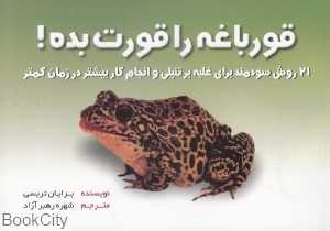 قورباغه را قورت بده (بهزاد)