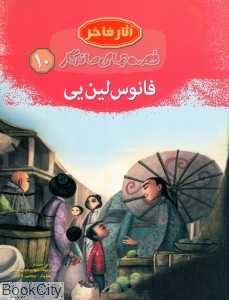 فانوس لین‌یی 10 (آثار فاخر)