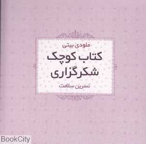 کتاب کوچک شکرگزاری