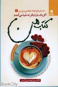 اگر یک بار دیگر به دنیا می‌آمدم (کتاب من)