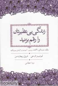 زندگی بی‌نظیرتان را رقم بزنید