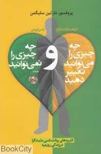 چه چیزی را می‌توانید تغییر دهید و چه چیزی را نمی‌توانید