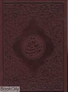 منتخب غزلیات حافظ