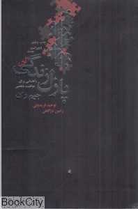 پنج قطعه اصلی از پازل زنده‌گی